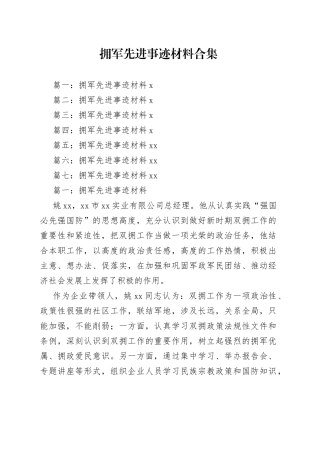 拥军先进事迹材料合集
