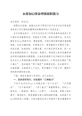 永葆初心使命 增强履职能力