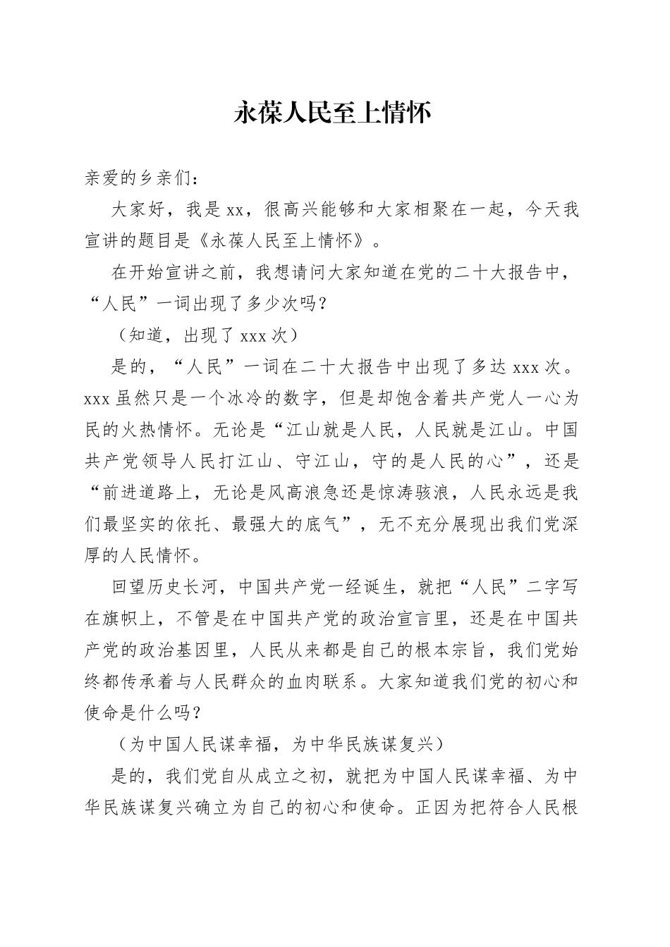 永葆人民至上情怀宣讲稿_第1页