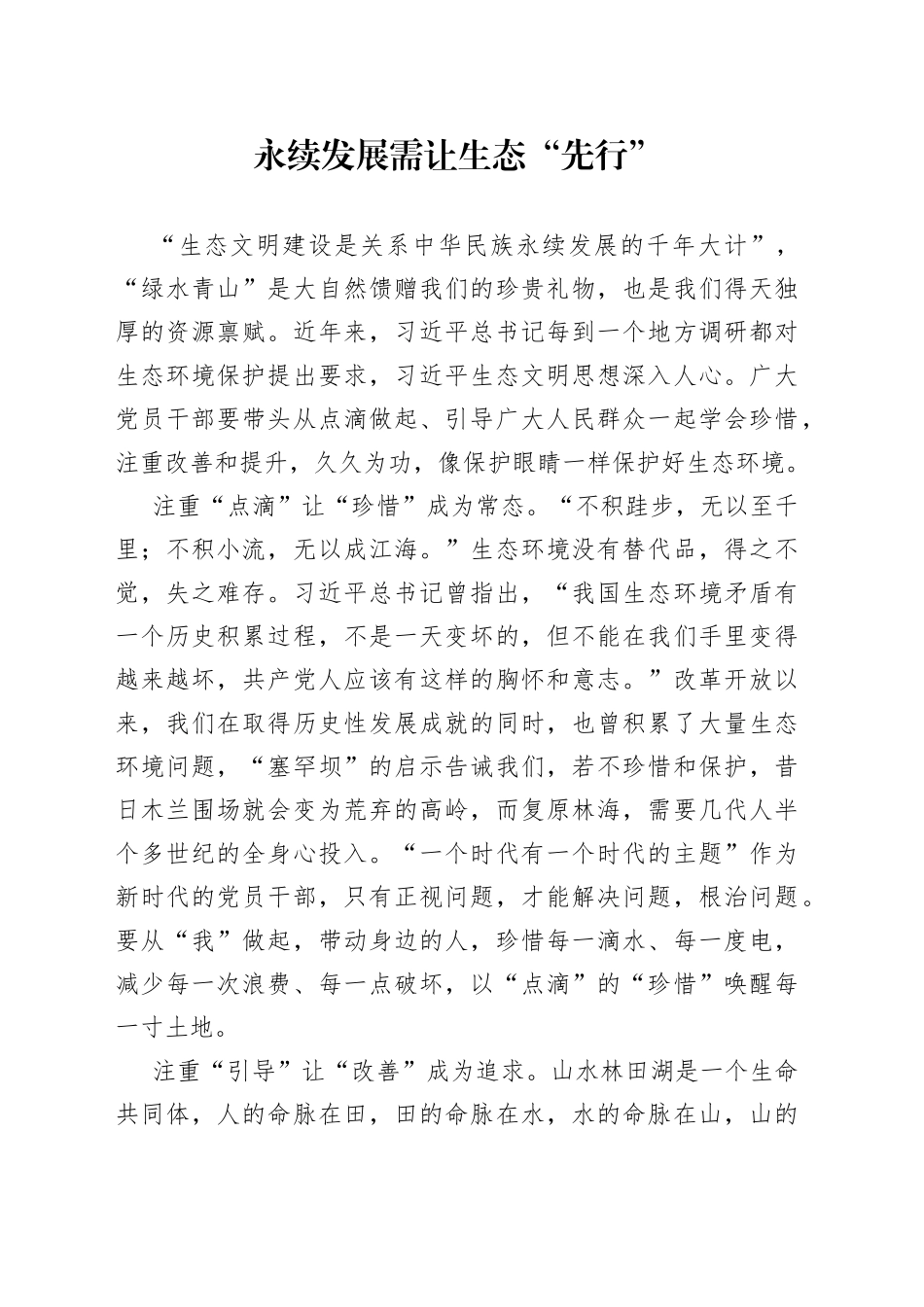 永续发展需让生态“先行”_第1页