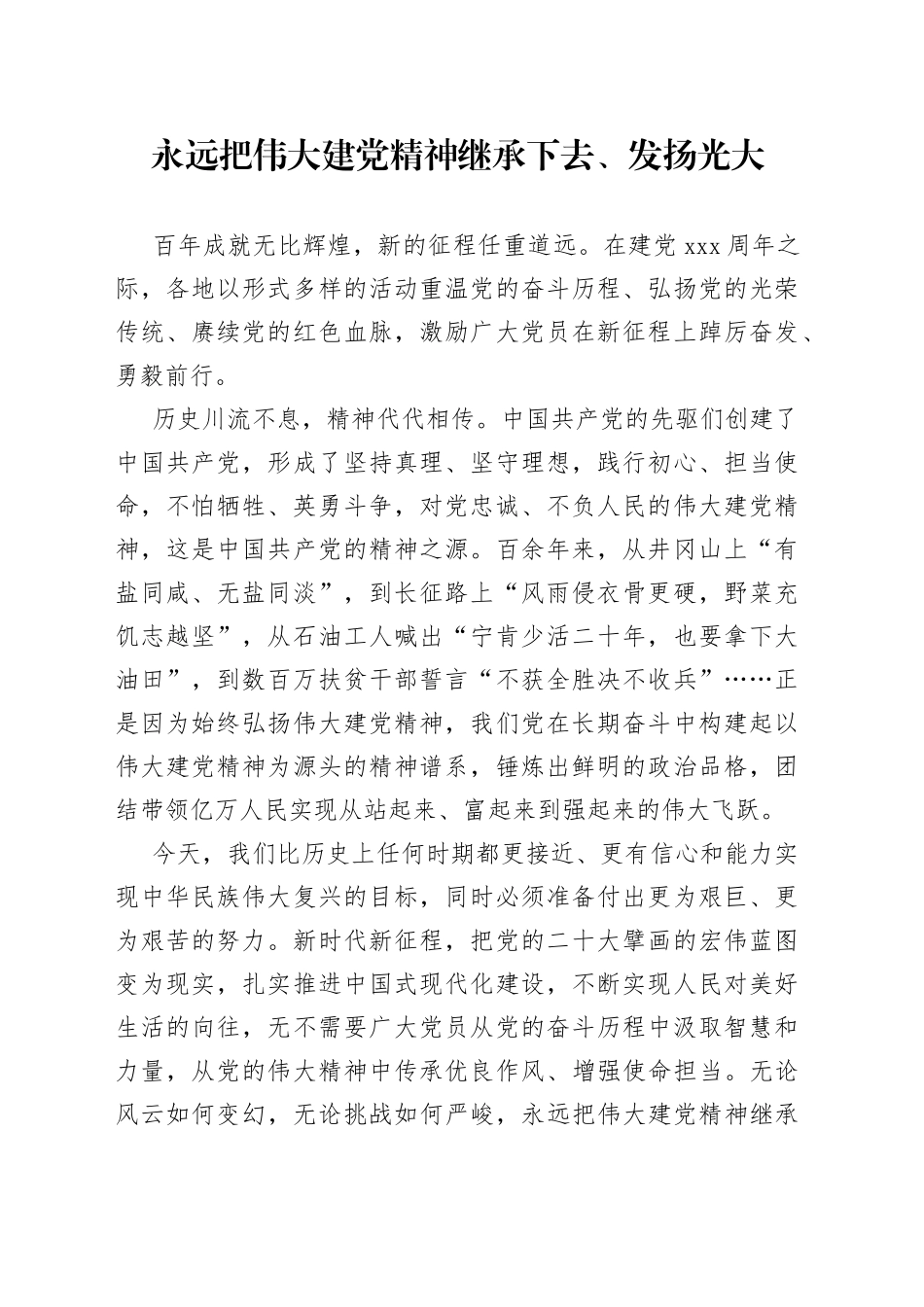 永远把伟大建党精神继承下去、发扬光大_第1页