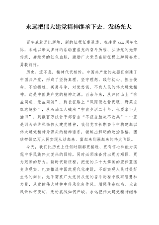永远把伟大建党精神继承下去、发扬光大