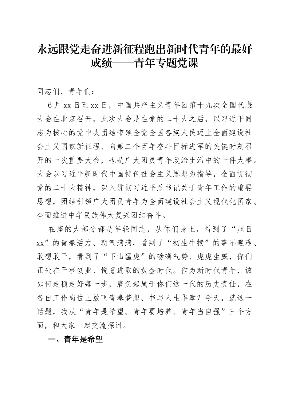 永远跟党走+奋进新征程跑出新时代青年的最好成绩——青年专题党课_第1页