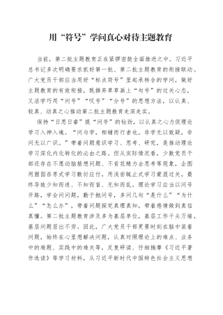 用“符号”学问真心对待主题教育