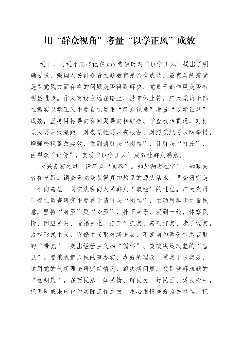 用“群众视角”考量“以学正风”成效_第1页
