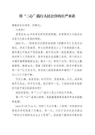 用“三心”践行人民公仆的庄严承诺