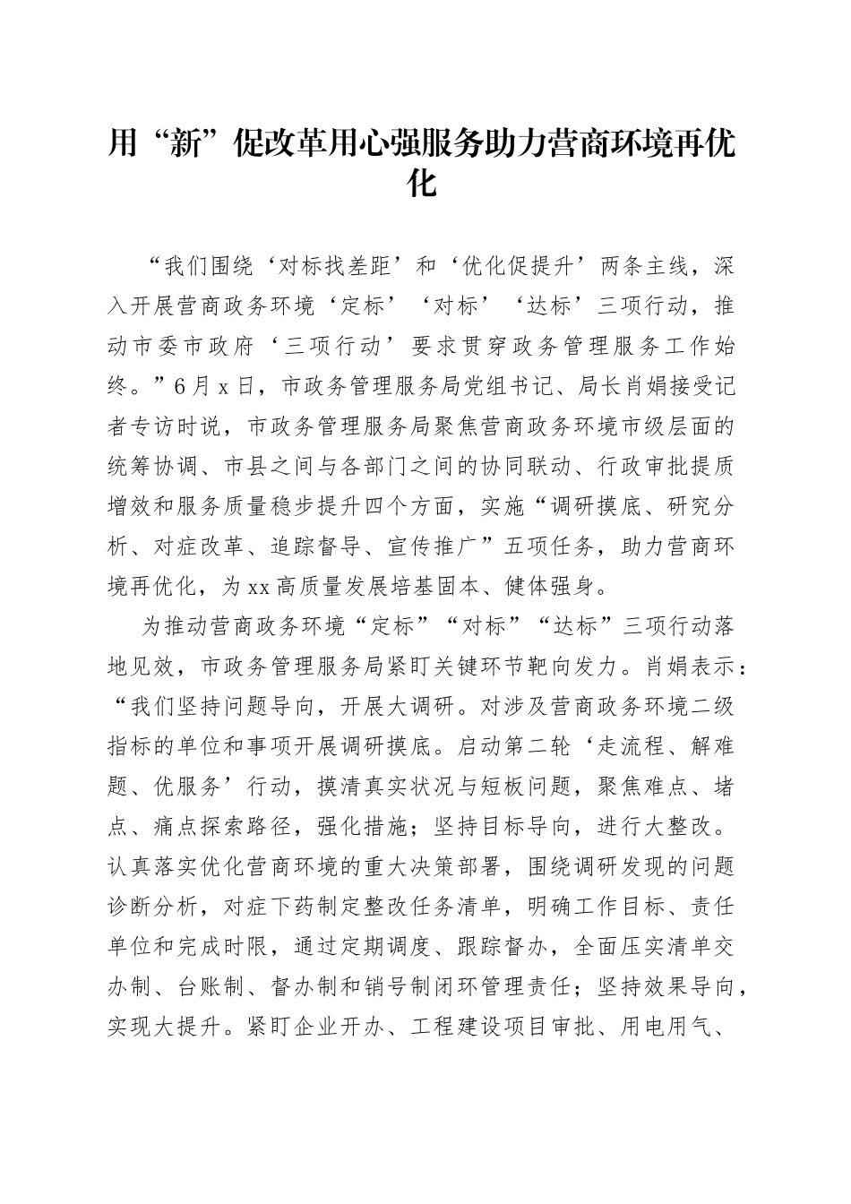 用“新”促改革 用心强服务助力营商环境再优化（20230604）_第1页