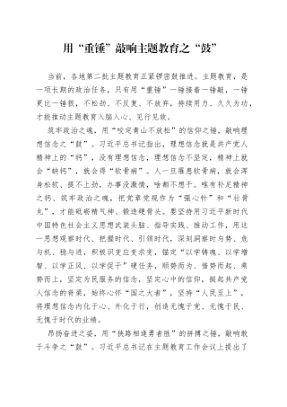 用“重锤”敲响主题教育之“鼓”