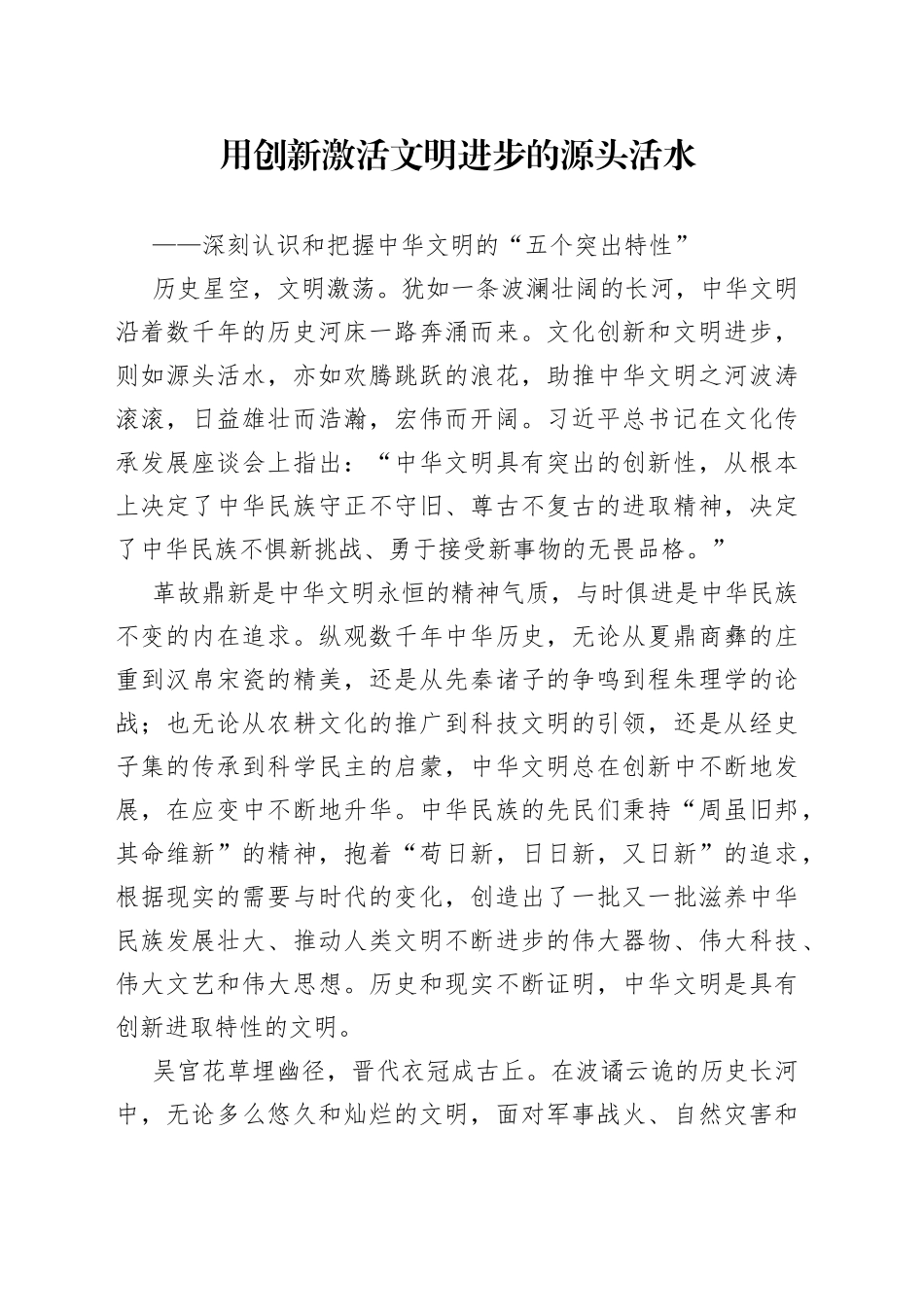 用创新激活文明进步的源头活水——深刻认识和把握中华文明的“五个突出特性”_第1页