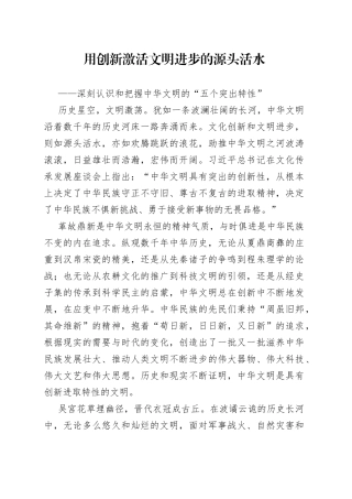 用创新激活文明进步的源头活水——深刻认识和把握中华文明的“五个突出特性”