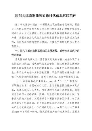 用东北抗联歌曲彰显新时代东北抗联精神