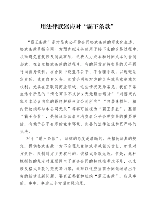 用法律武器应对“霸王条款”