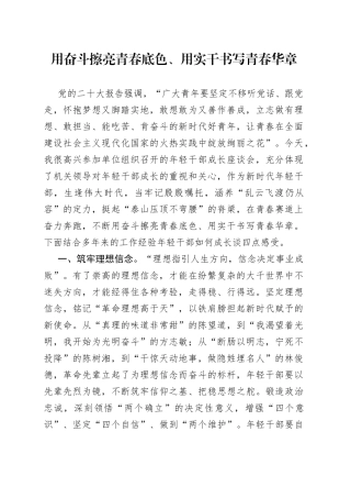 用奋斗擦亮青春底色、用实干书写青春华章