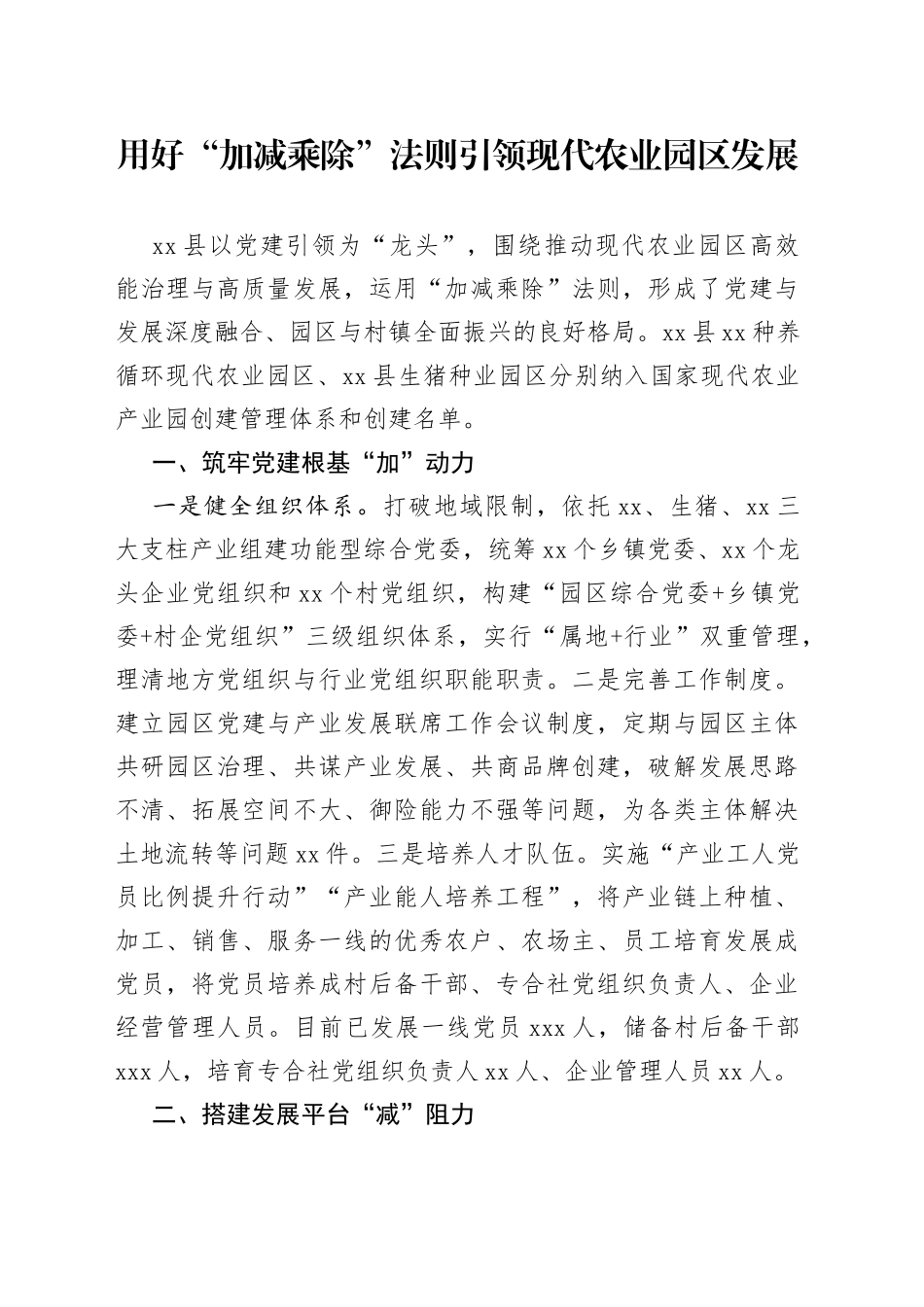 用好“加减乘除”法则引领现代农业园区发展_第1页