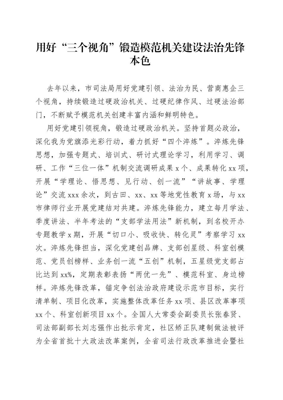 用好“三个视角” 锻造模范机关建设法治先锋本色（20230725）_第1页