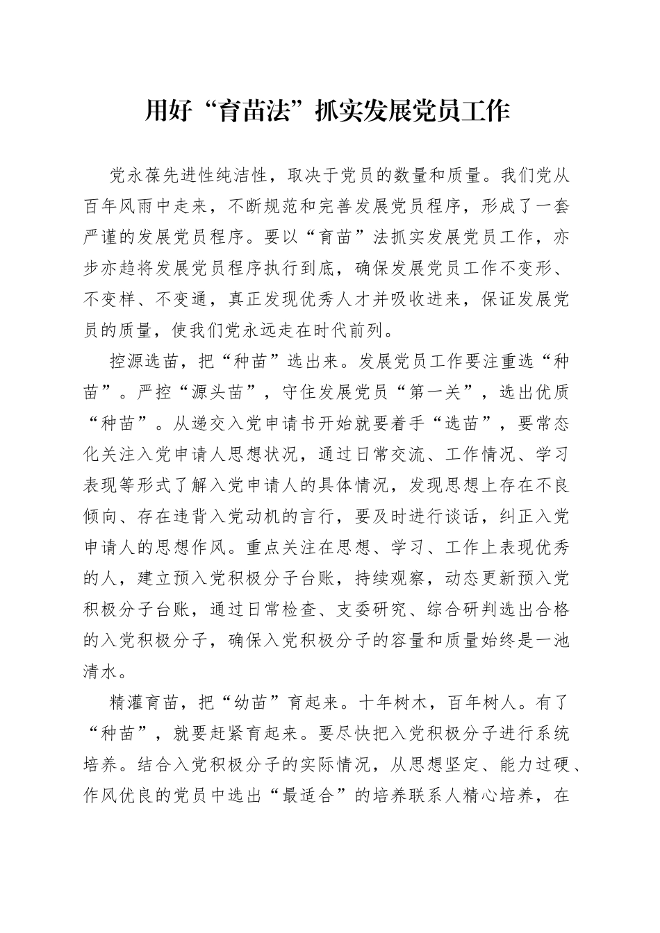 用好“育苗法”抓实发展党员工作_第1页