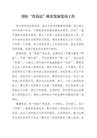 用好“育苗法”抓实发展党员工作