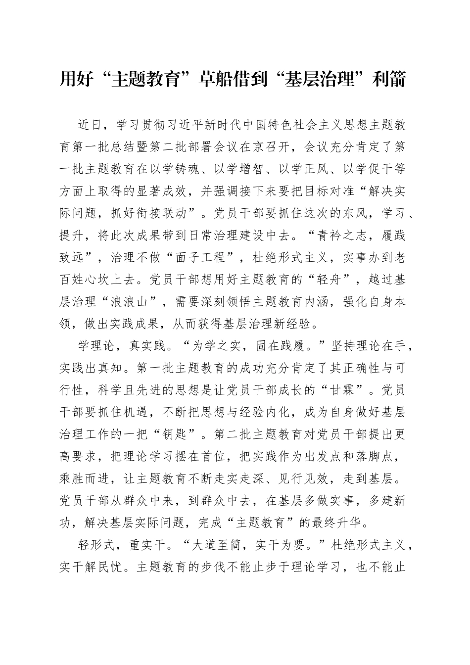 用好“主题教育”草船 借到“基层治理”利箭_第1页