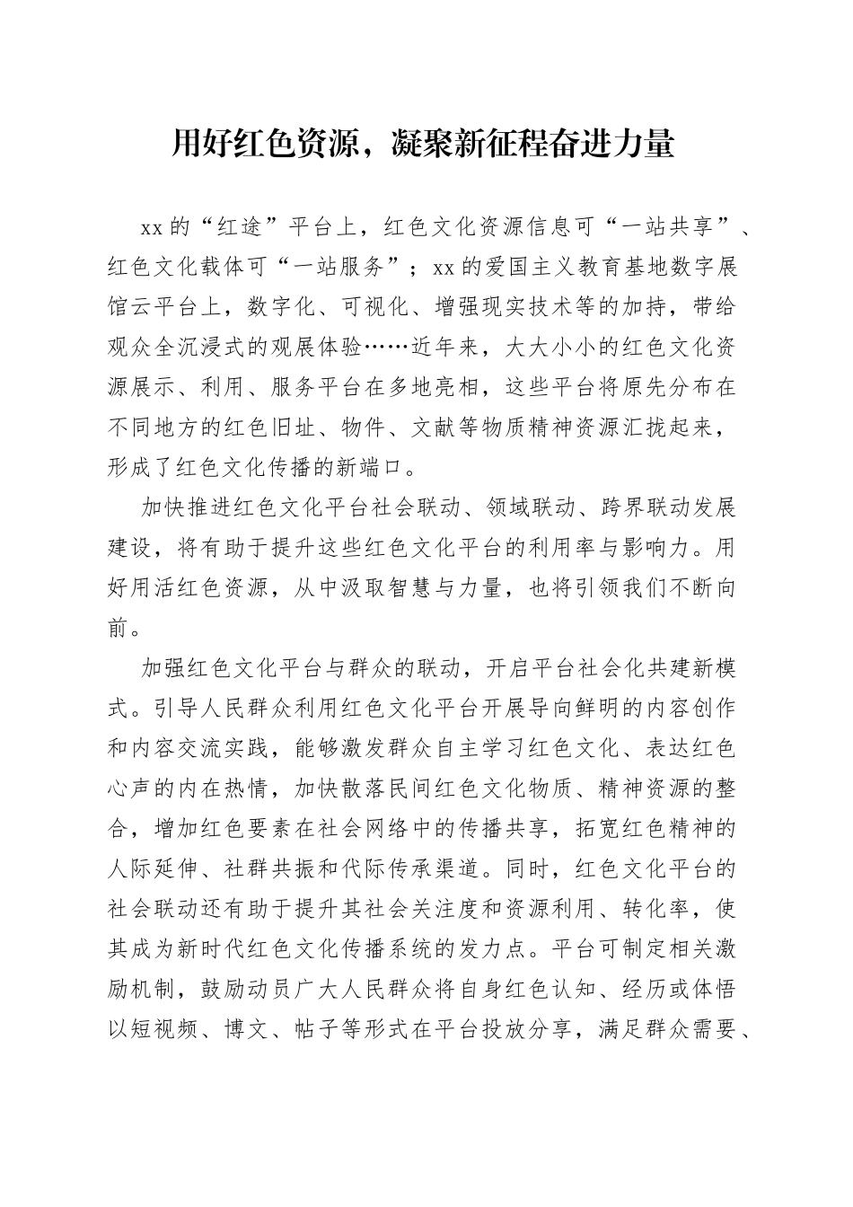 用好红色资源，凝聚新征程奋进力量_第1页