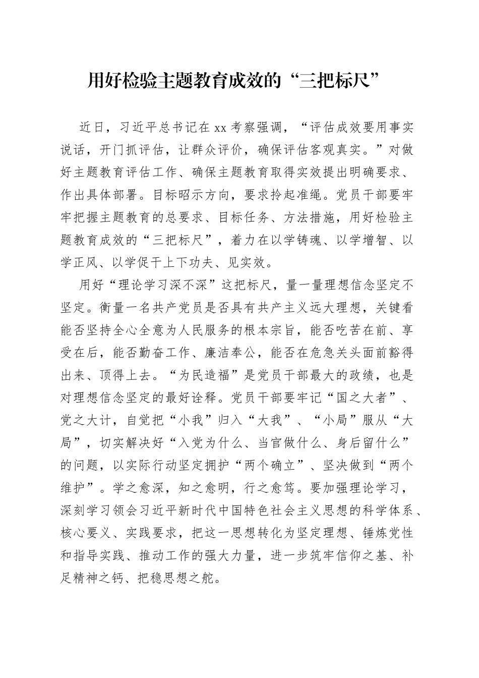 用好检验主题教育成效的“三把标尺”_第1页