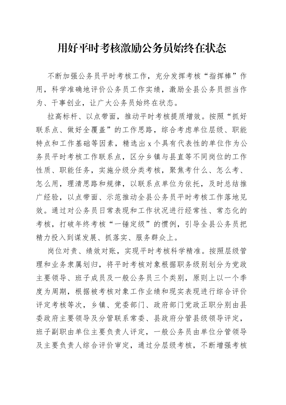 用好平时考核 激励公务员始终在状态（干部工作）_第1页