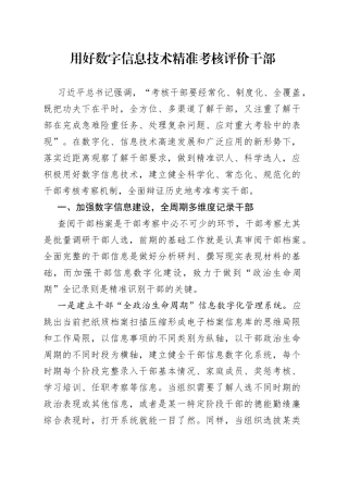 用好数字信息技术 精准考核评价干部