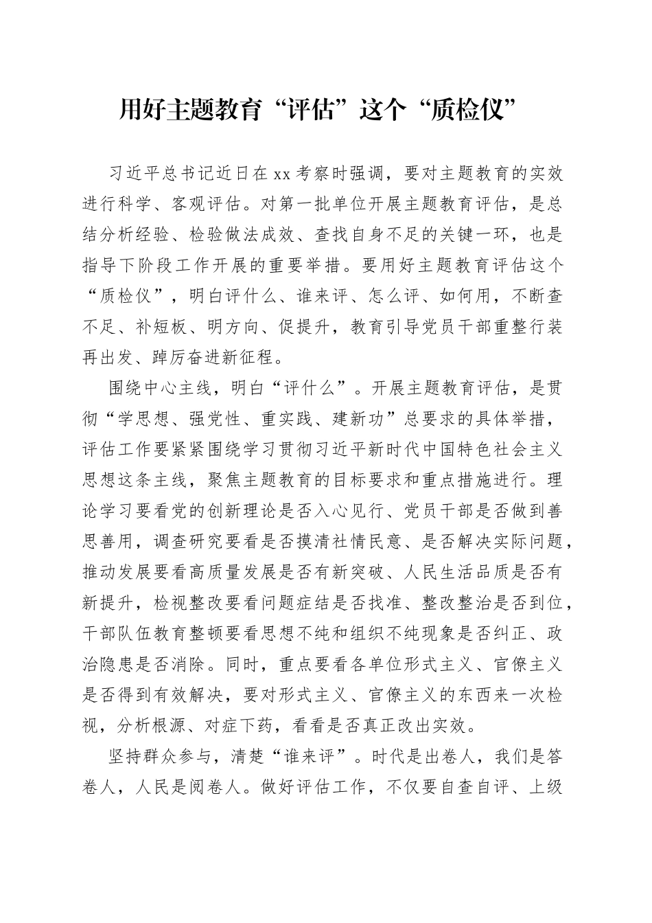用好主题教育“评估”这个“质检仪”_第1页