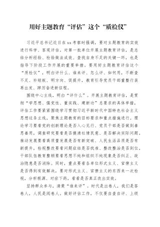 用好主题教育“评估”这个“质检仪”
