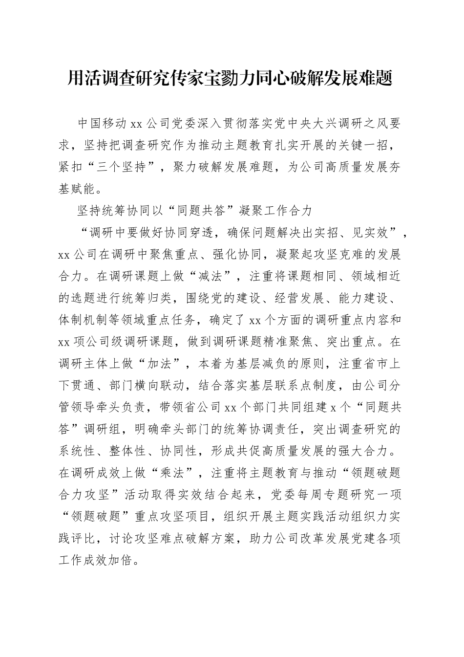 用活调查研究传家宝 勠力同心破解发展难题_第1页