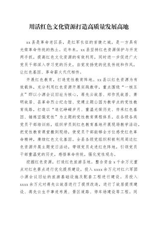 用活红色文化资源 打造高质量发展高地