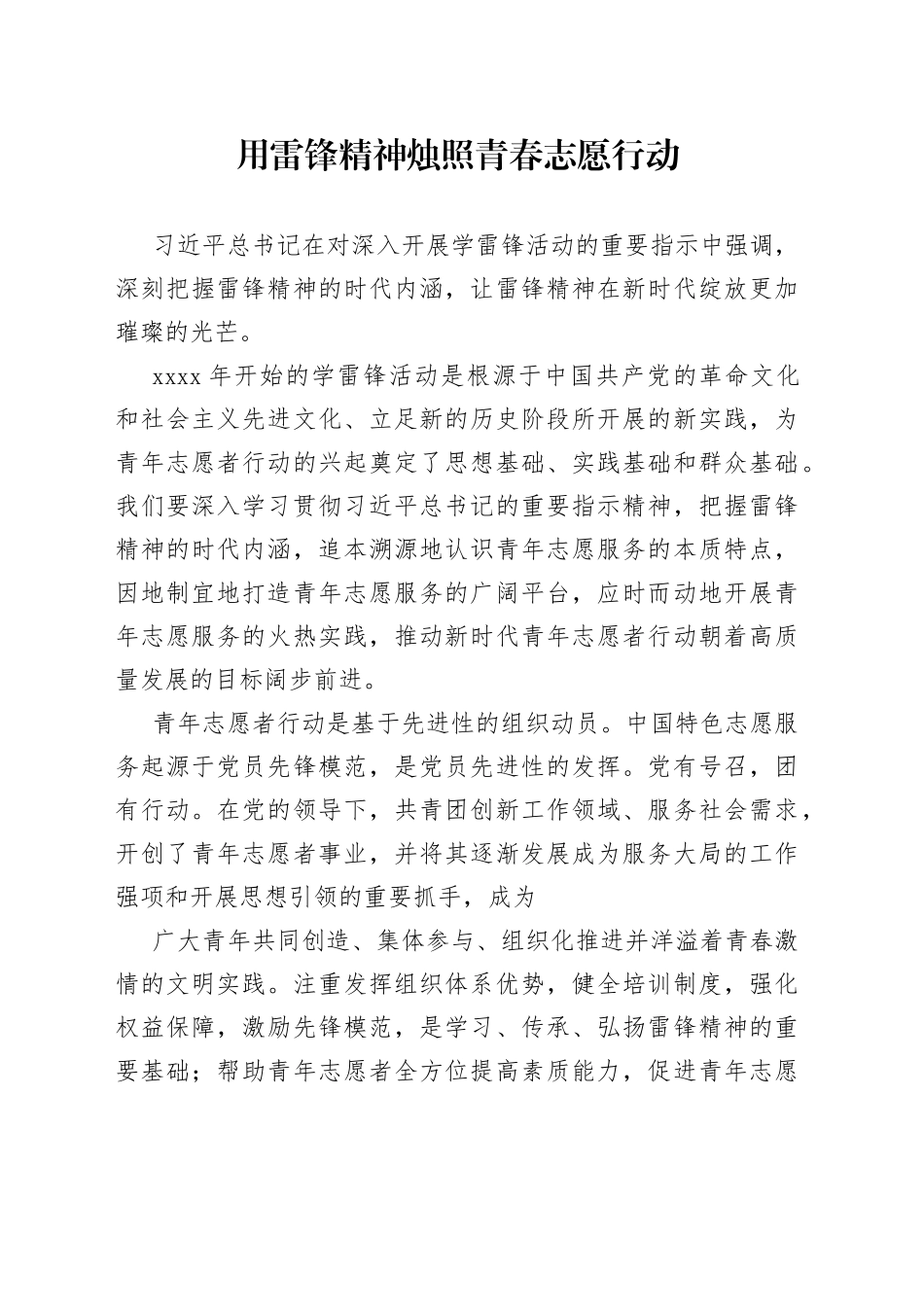 用雷锋精神烛照青春志愿行动_第1页