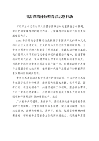 用雷锋精神烛照青春志愿行动