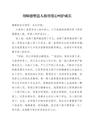 用师德塑造人格 用爱心呵护成长