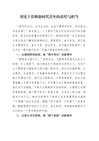 用实干诠释新时代青年的责任与担当