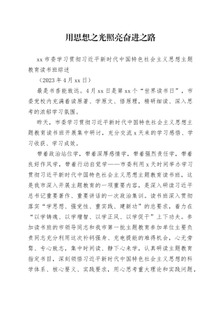 用思想之光照亮奋进之路——主题教育读书班综述