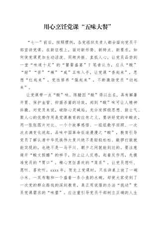 用心烹饪党课“五味大餐”