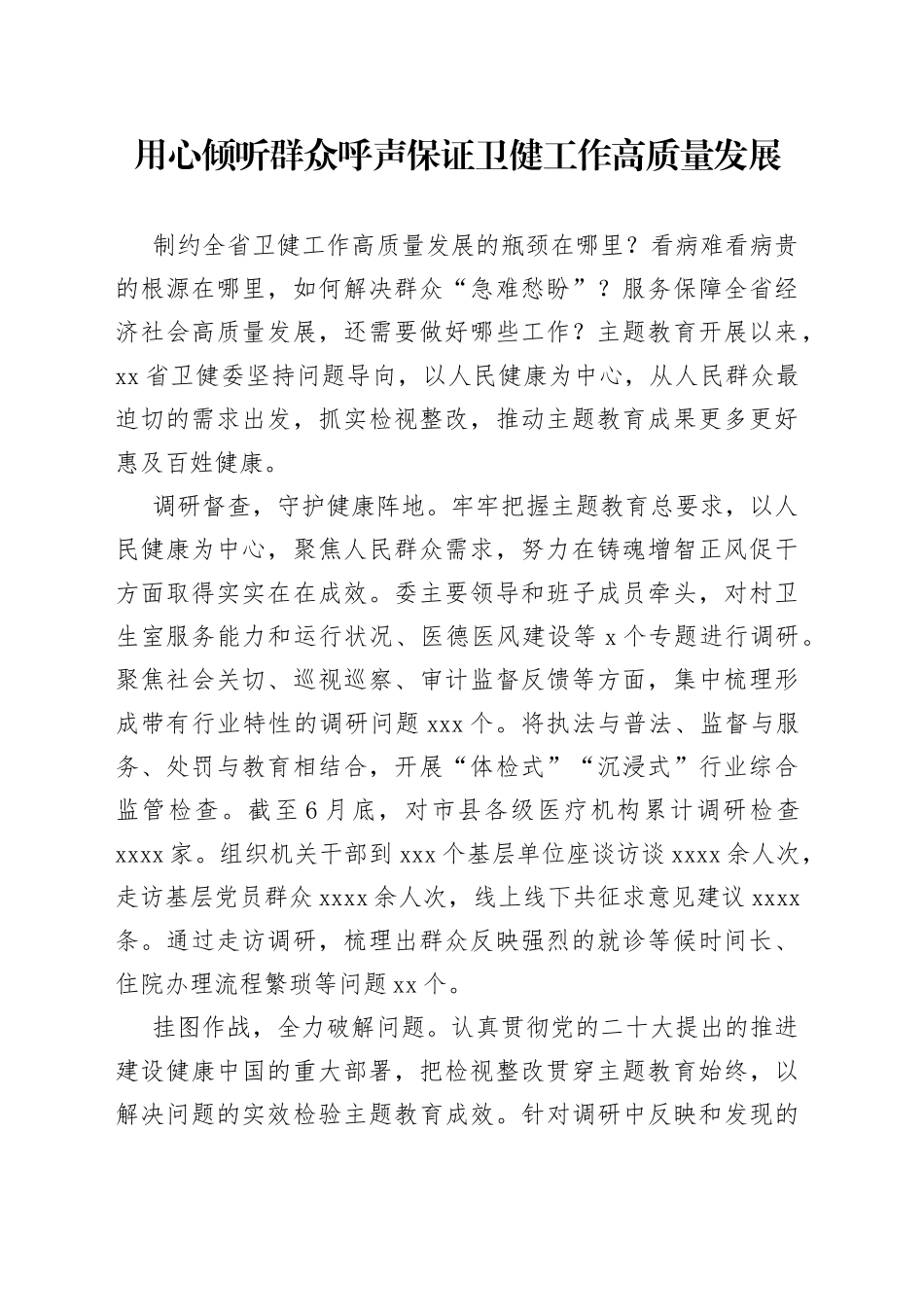 用心倾听群众呼声 保证卫健工作高质量发展_第1页