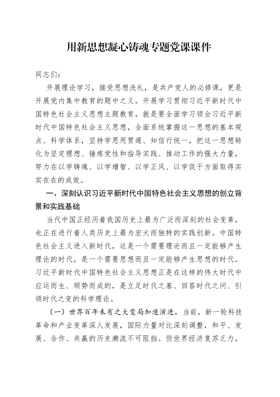用新思想凝心铸魂专题党课课件_第1页