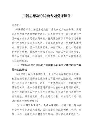 用新思想凝心铸魂专题党课课件