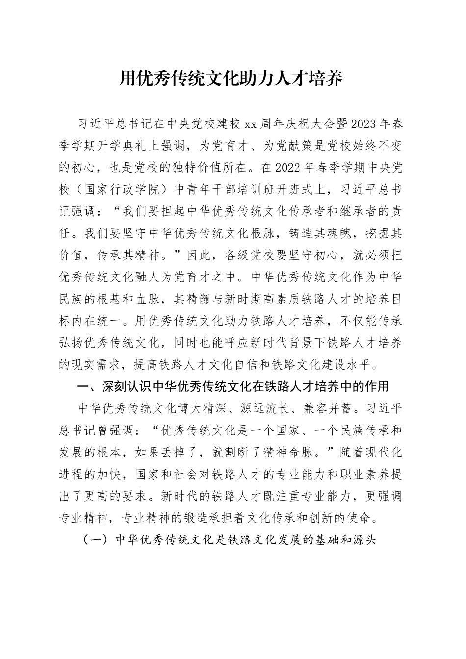 用优秀传统文化助力人才培养_第1页