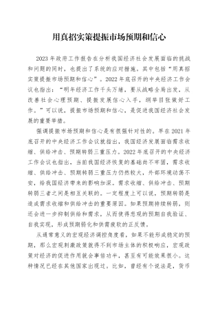 用真招实策提振市场预期和信心