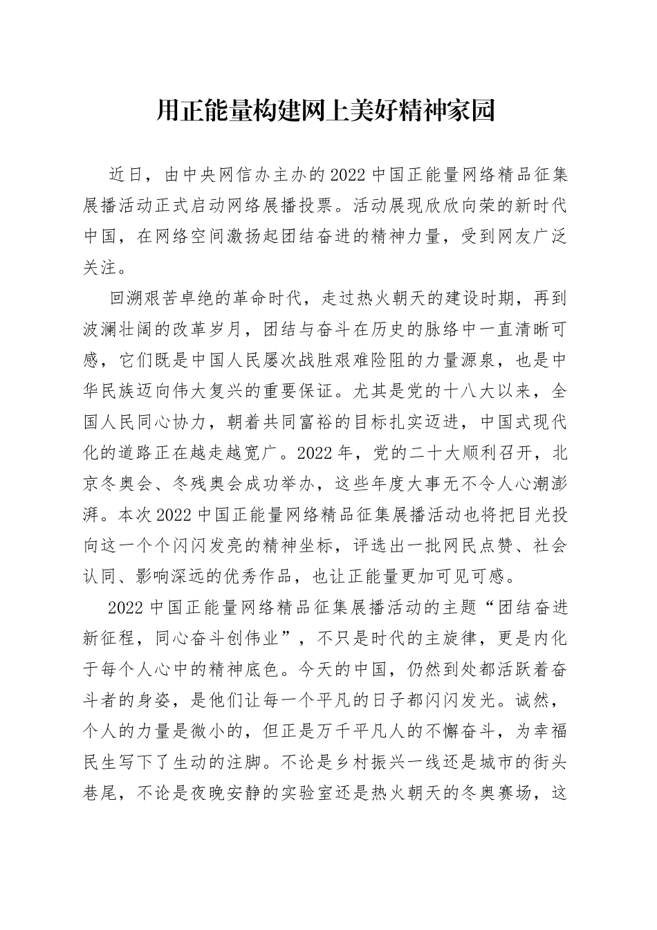 用正能量构建网上美好精神家园_第1页
