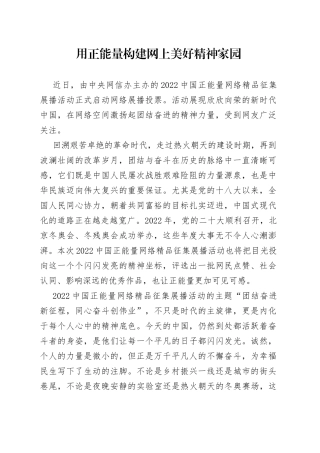 用正能量构建网上美好精神家园