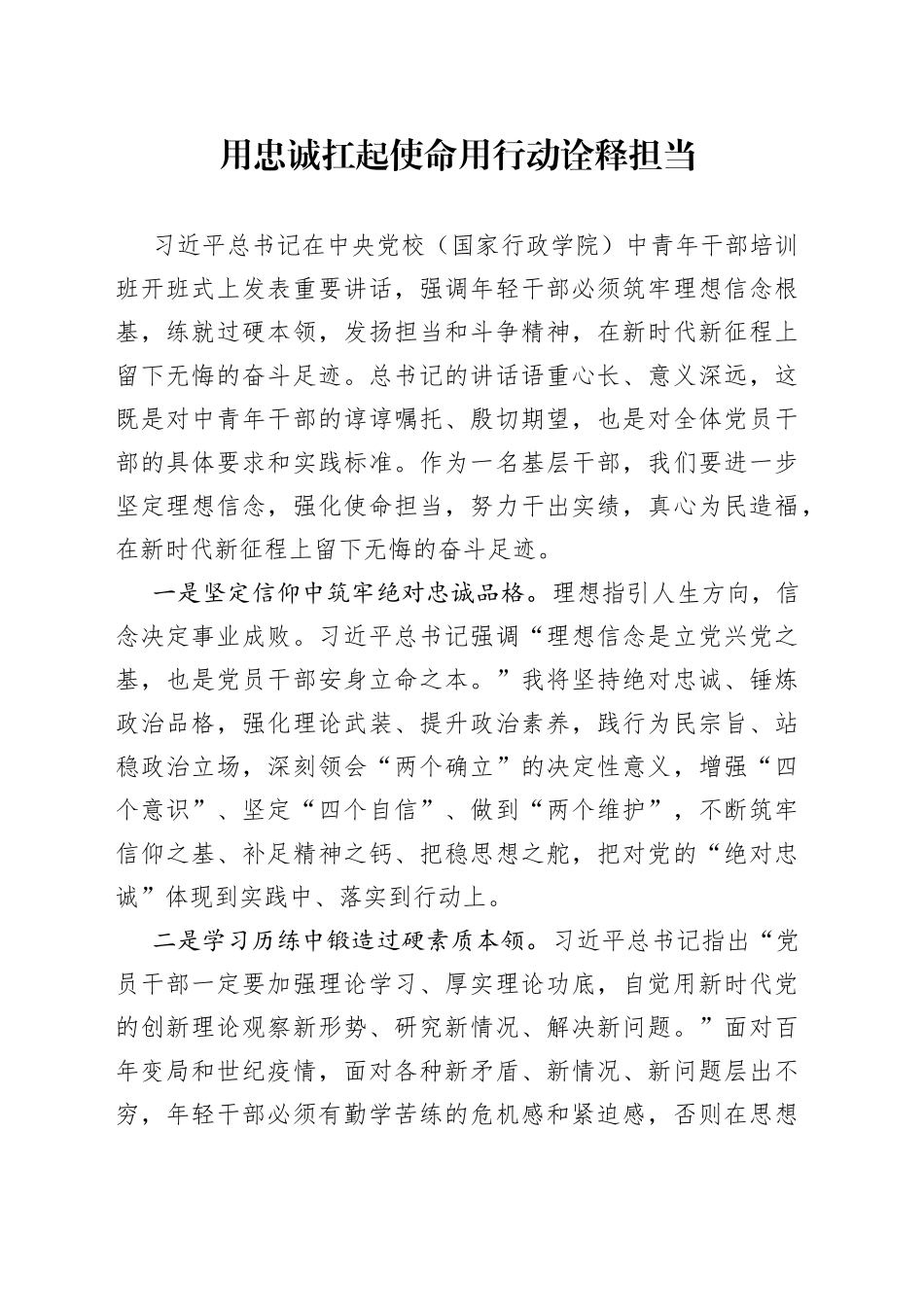 用忠诚扛起使命用行动诠释担当_第1页