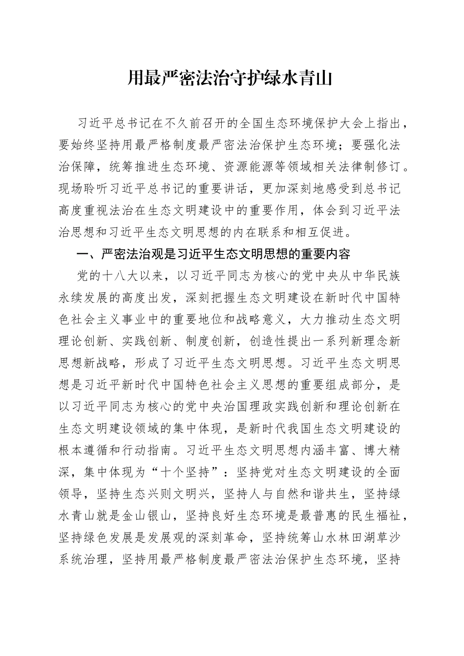 用最严密法治守护绿水青山_第1页