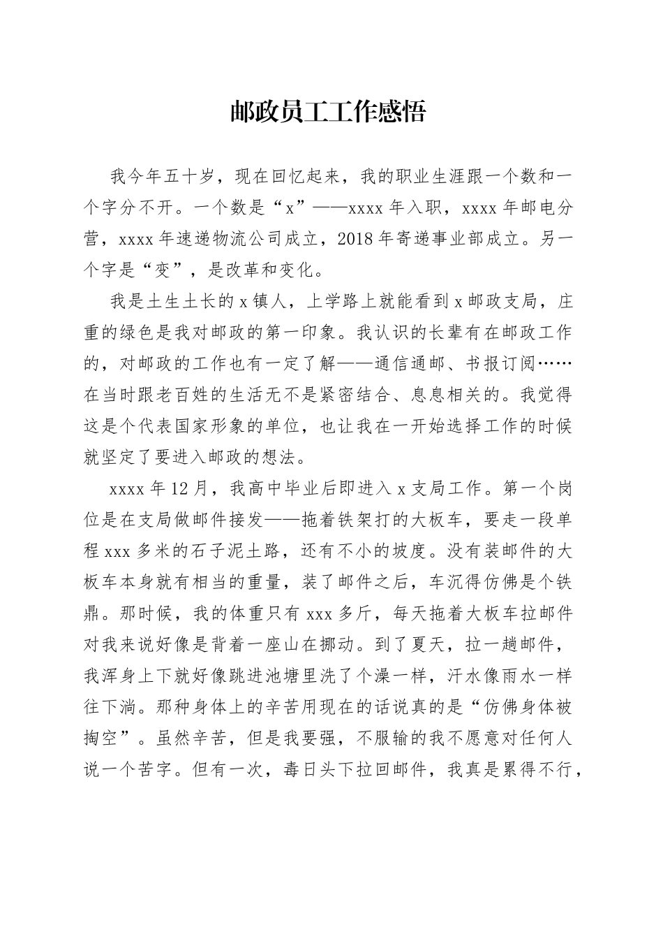 邮政员工工作感悟_第1页