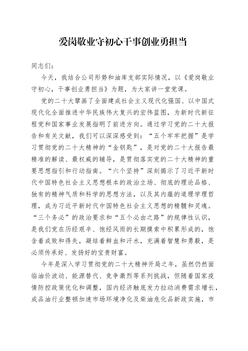 油库主题党课：爱岗敬业守初心  干事创业勇担当_第1页