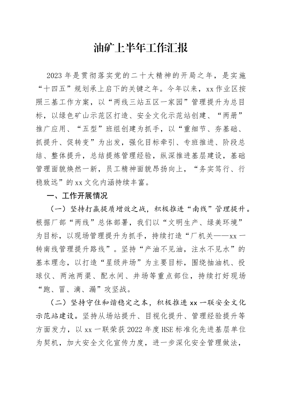 油矿上半年工作汇报_第1页