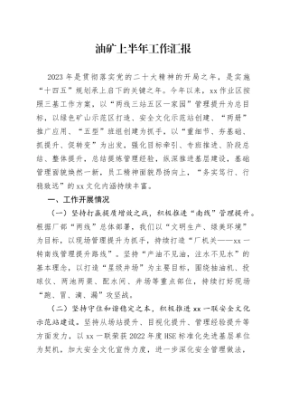 油矿上半年工作汇报