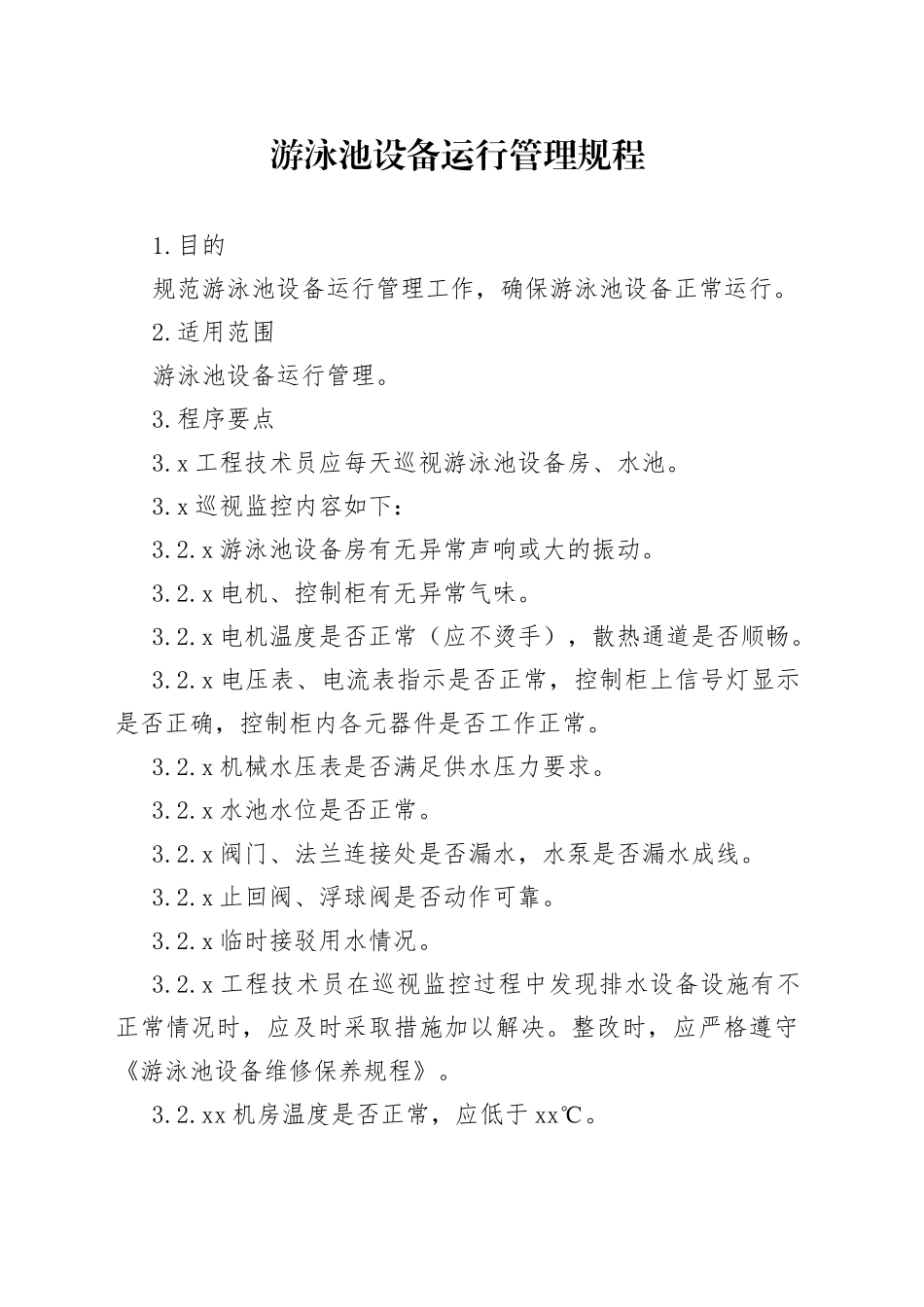 游泳池设备运行管理规程_第1页